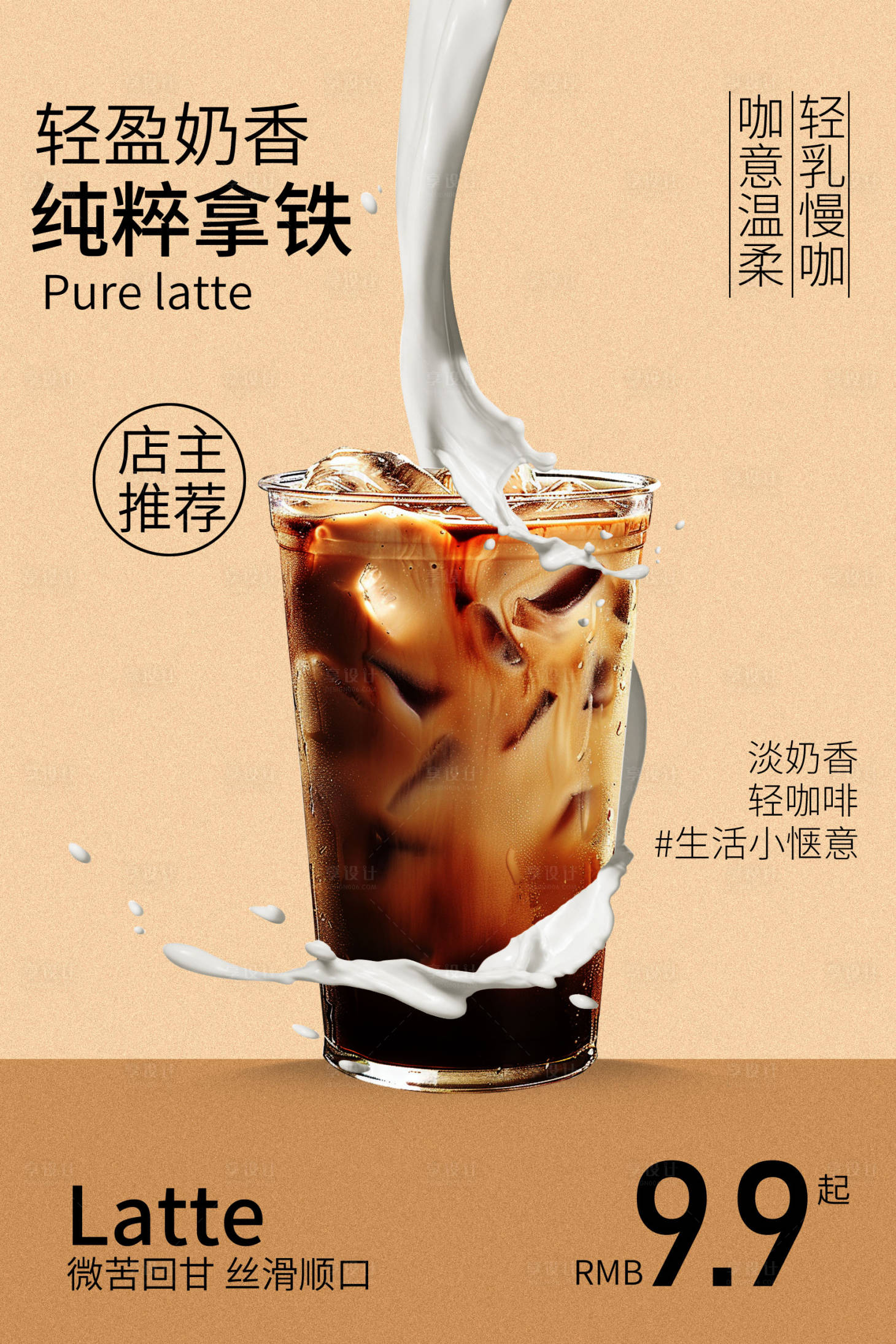 源文件下载【享设计】搜索编号：23410036552181684【奶香拿铁甜品饮品宣传海报】
