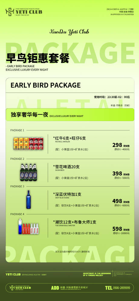 源文件下载【享设计】搜索编号：46890036446181965【酒吧夜店酒水套餐海报】