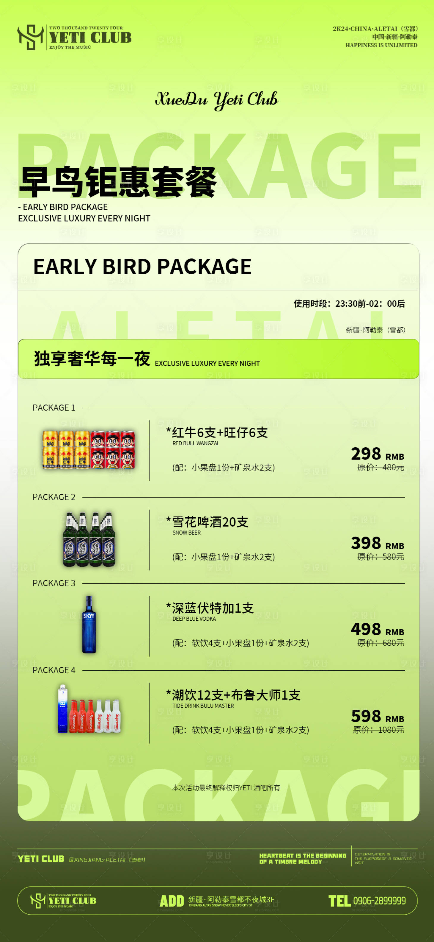 源文件下载【享设计】搜索编号：46890036446181965【酒吧夜店酒水套餐海报】