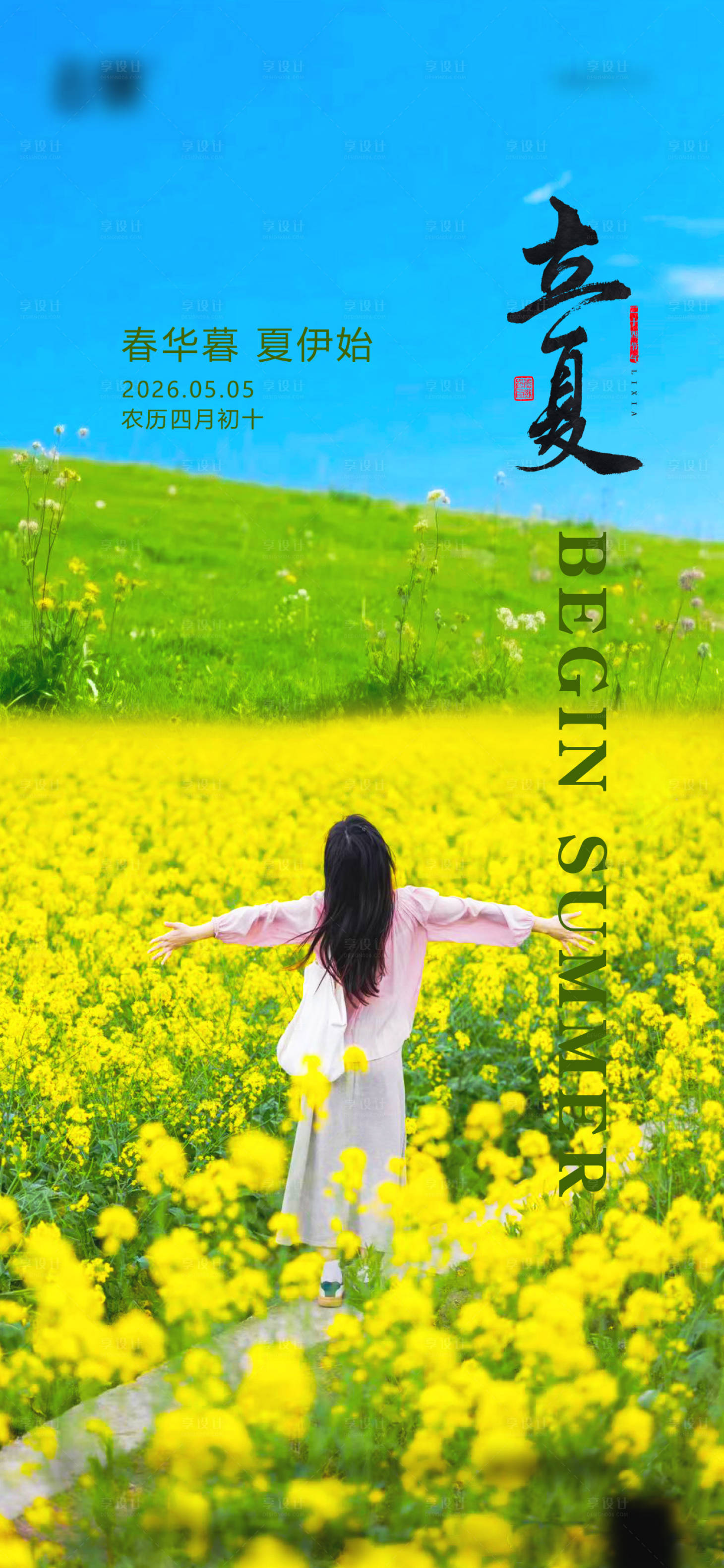 源文件下载【享设计】搜索编号：20700036399416330【地产立夏节气海报】