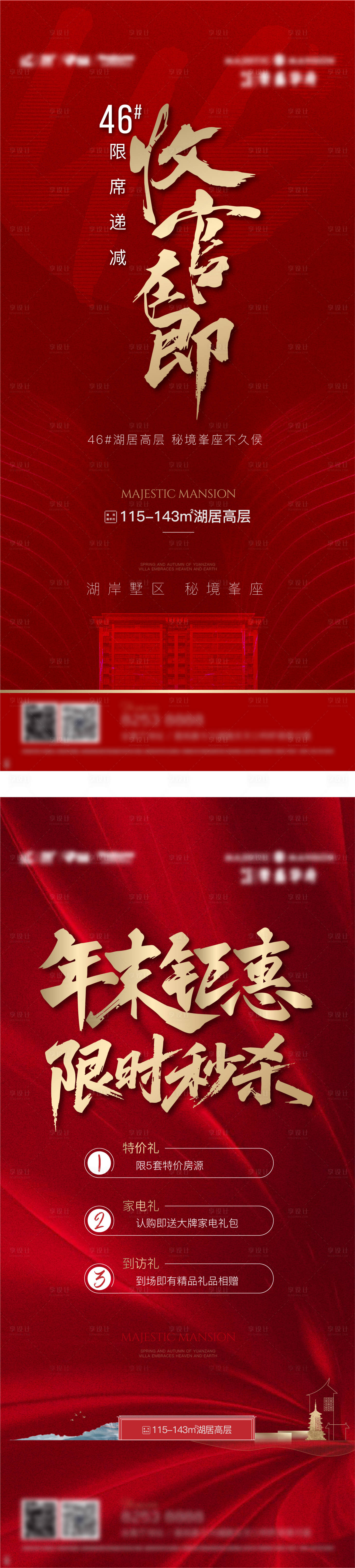 源文件下载【享设计】搜索编号：90290036390074616【地产收官热销海报】