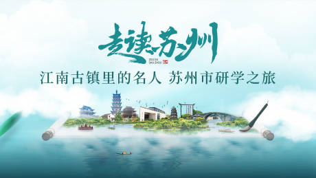 源文件下载【享设计】搜索编号：98790036189886709【苏州研学背景板】