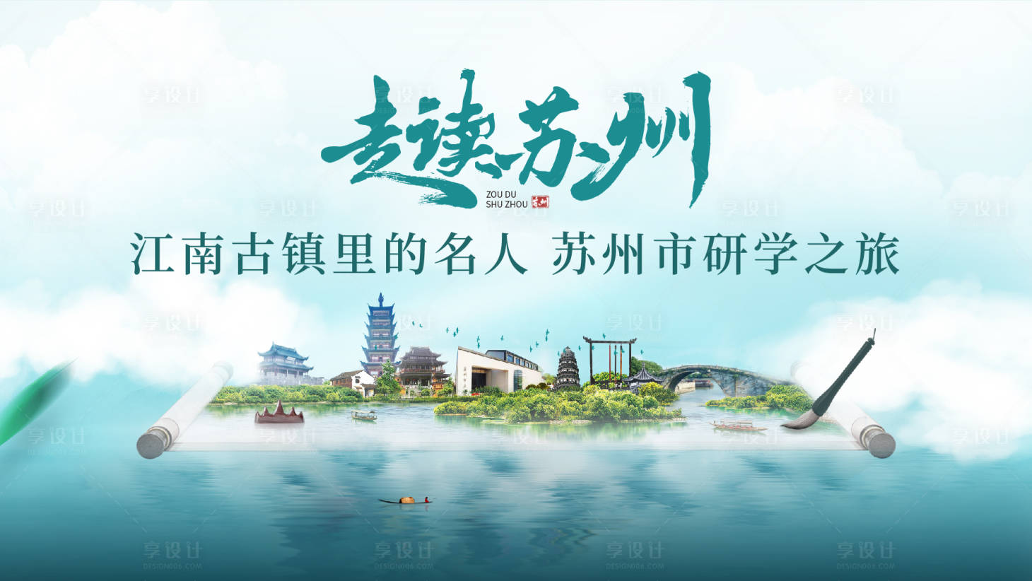 源文件下载【享设计】搜索编号：98790036189886709【苏州研学背景板】