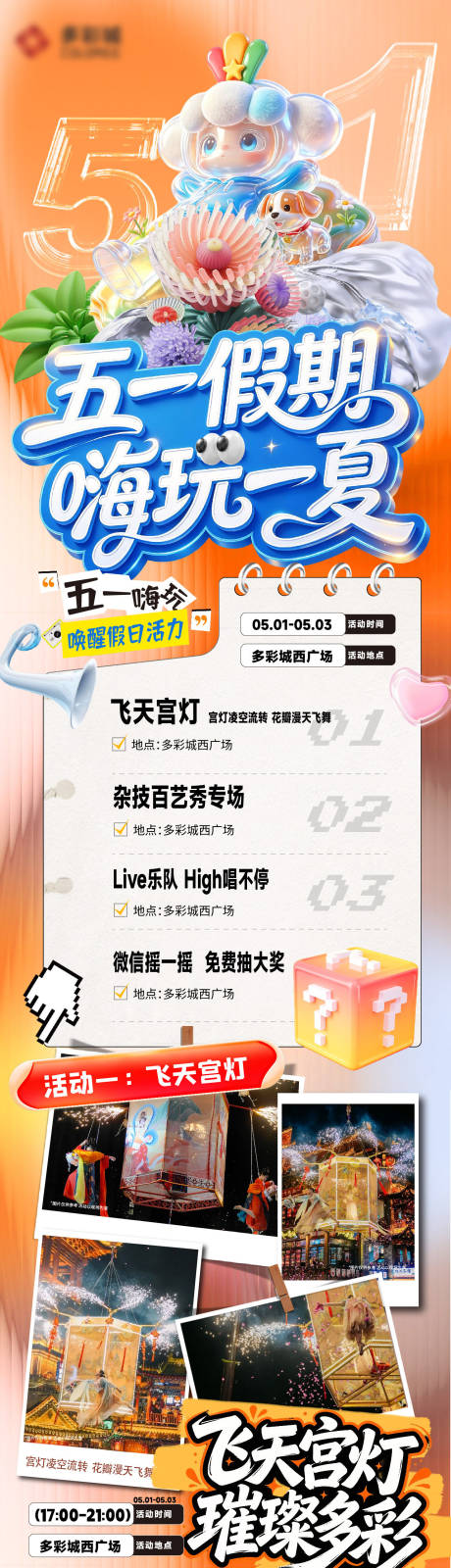 源文件下载【享设计】搜索编号：53230036485304166【五一 假期商场活动长图】