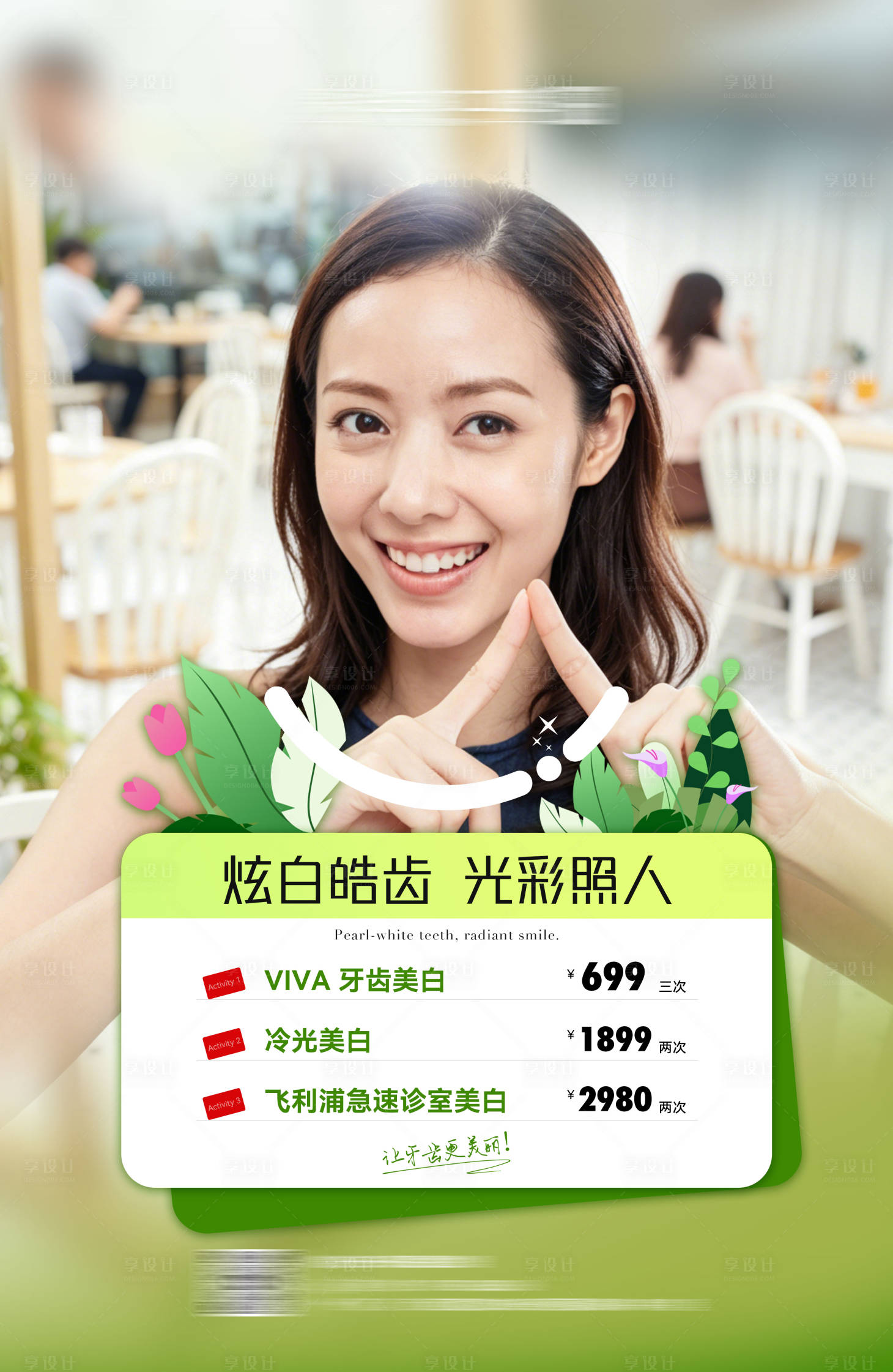 源文件下载【享设计】搜索编号：73820036432461687【牙齿美白灯箱片海报】
