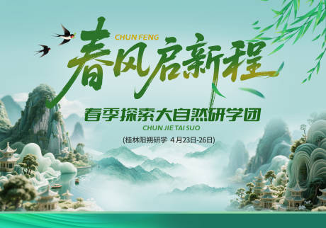 源文件下载【享设计】搜索编号：32930036298857597【春季研学团签到背景图】