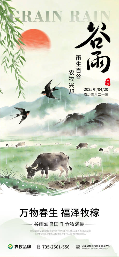 源文件下载【享设计】搜索编号：52050036341697614【农牧谷雨节气海报】