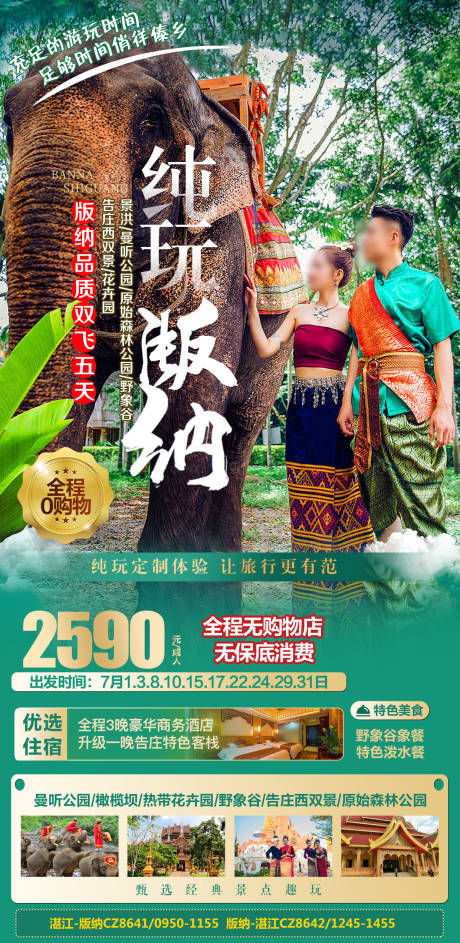 源文件下载【享设计】搜索编号：78990036550642133【云南西双版纳旅游海报】