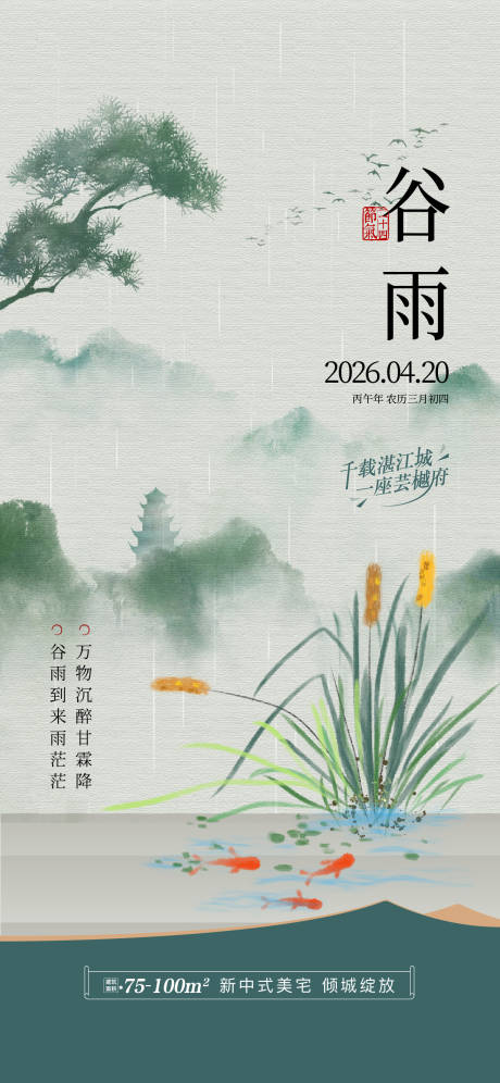 源文件下载【享设计】搜索编号：77080036371316521【地产谷雨节气稿 】