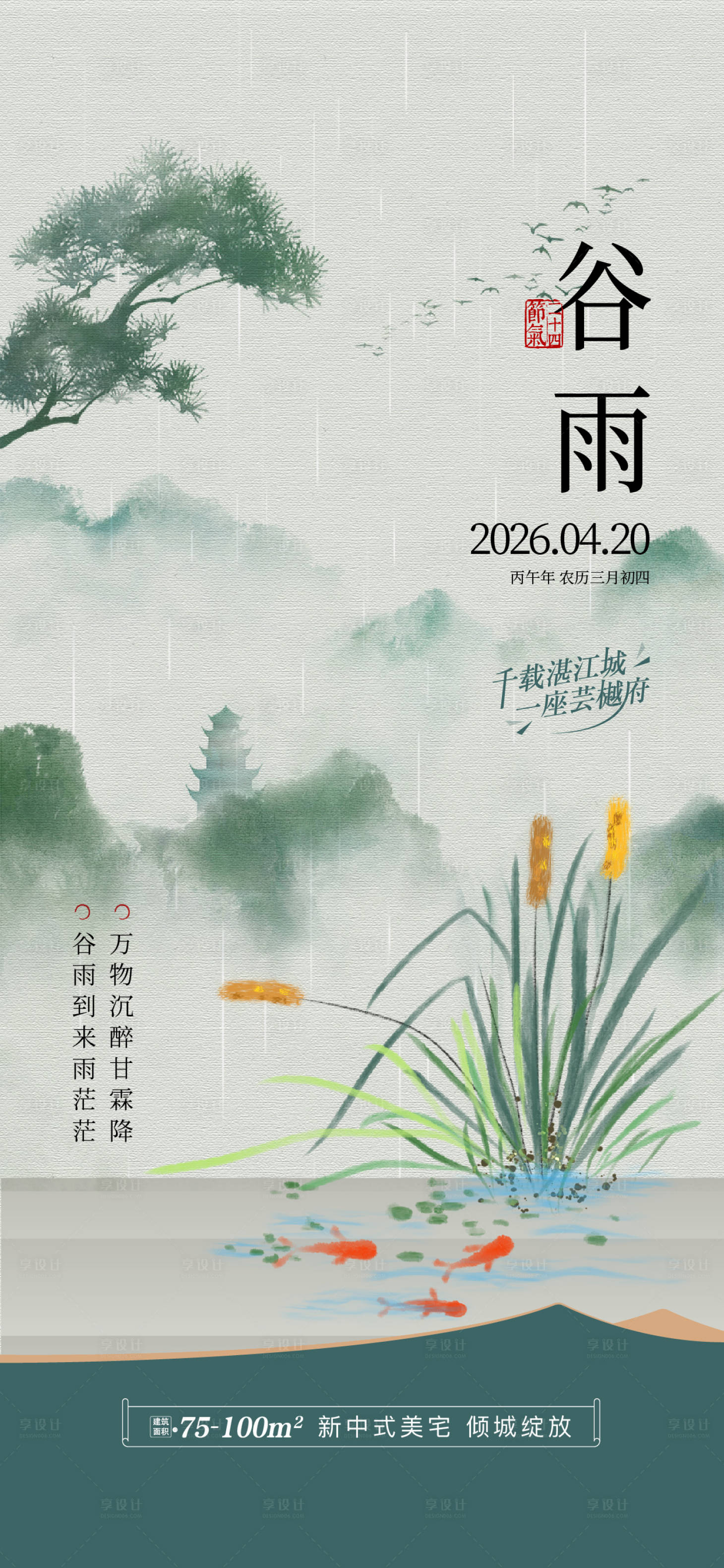 源文件下载【享设计】搜索编号：77080036371316521【地产谷雨节气稿 】