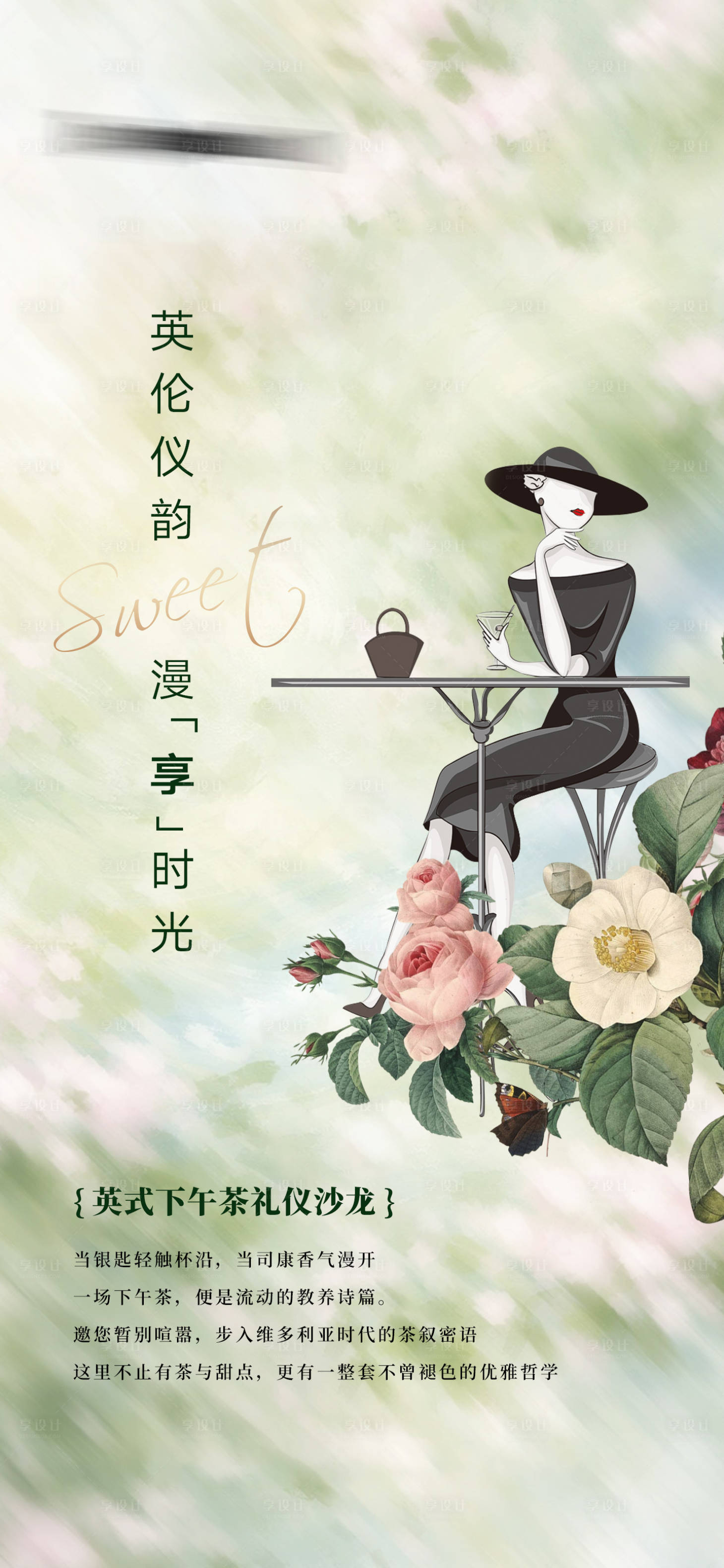 源文件下载【享设计】搜索编号：69420036501941287【英式下午茶礼仪沙龙海报】