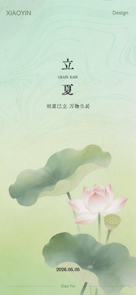 源文件下载【享设计】搜索编号：54980036620303856【立夏节气极简创意海报】