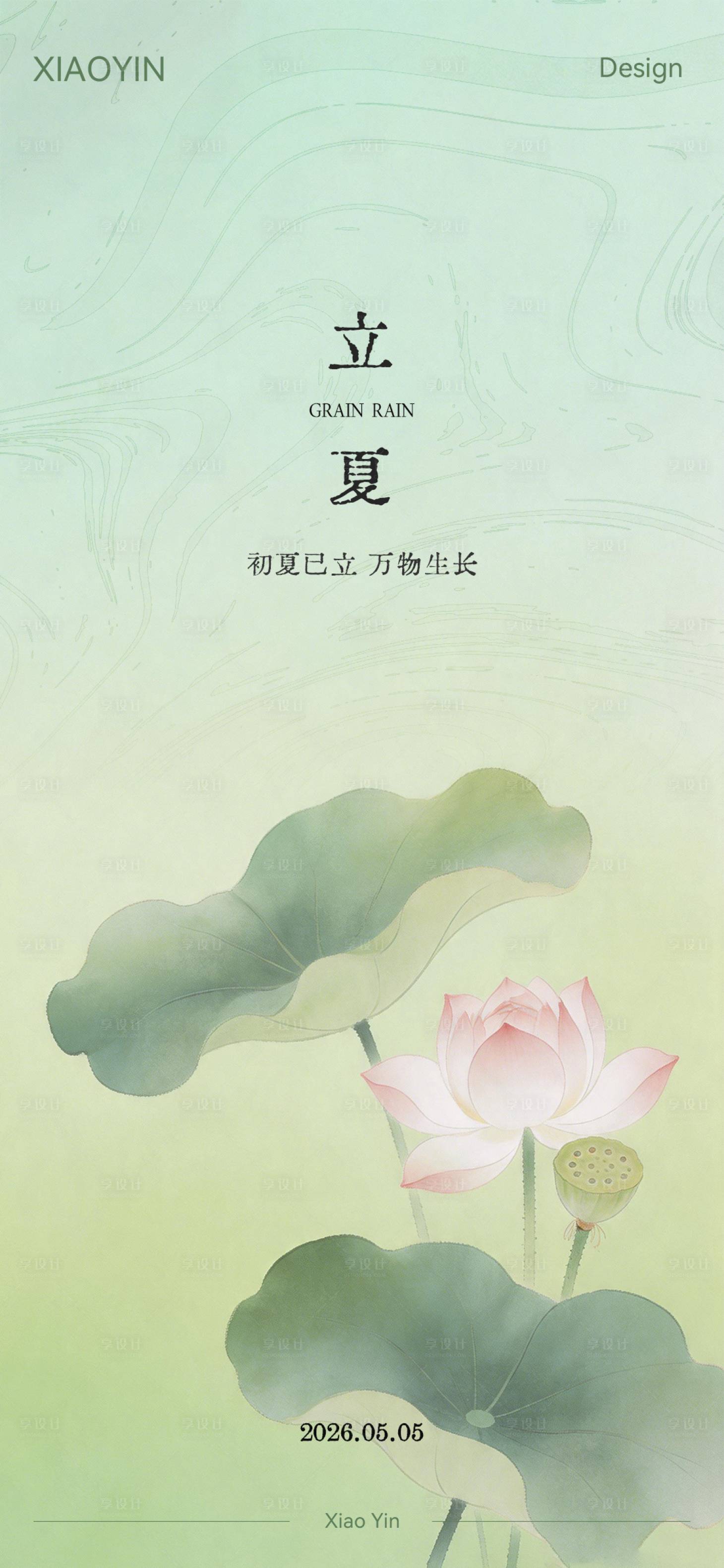 源文件下载【享设计】搜索编号：54980036620303856【立夏节气极简创意海报】