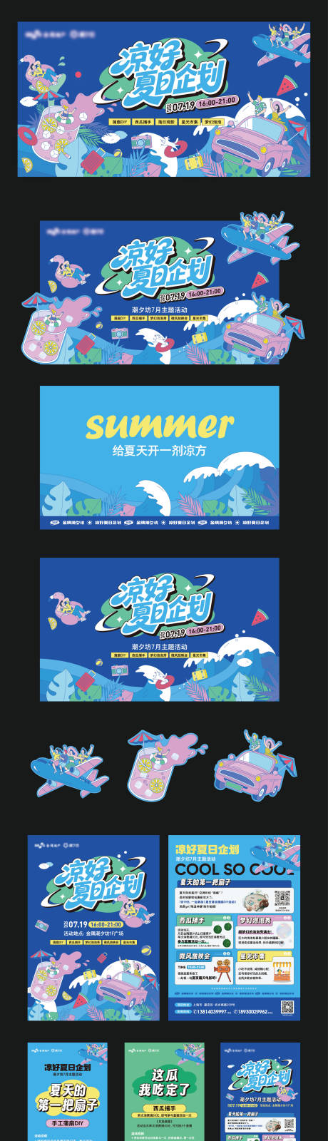 源文件下载【享设计】搜索编号：69330034256696988【凉爽夏日活动物料】