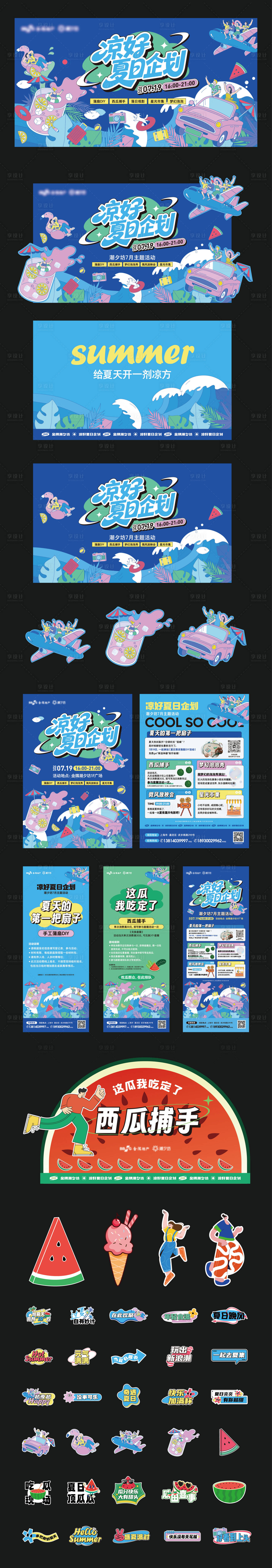 源文件下载【享设计】搜索编号：69330034256696988【凉爽夏日活动物料】