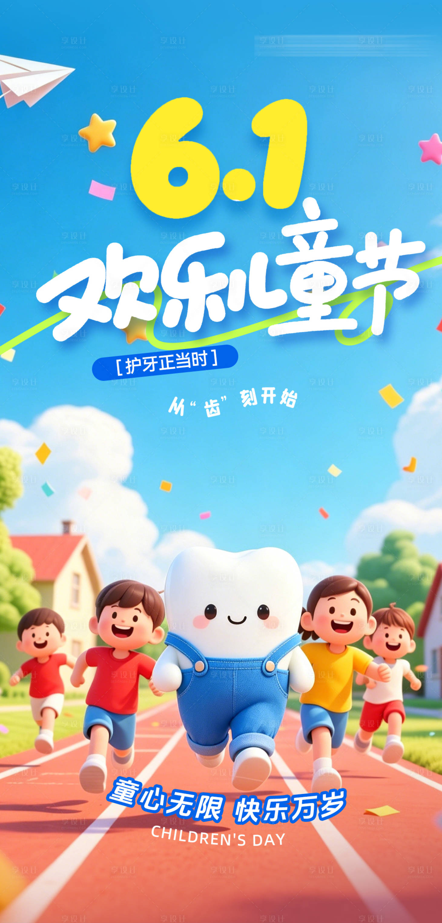 源文件下载【享设计】搜索编号：16760036355077080【六一儿童节海报】
