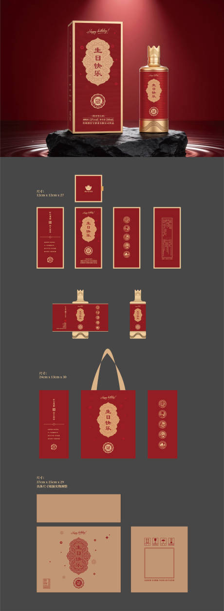 源文件下载【享设计】搜索编号：70580036253356137【生日酒包装设计】