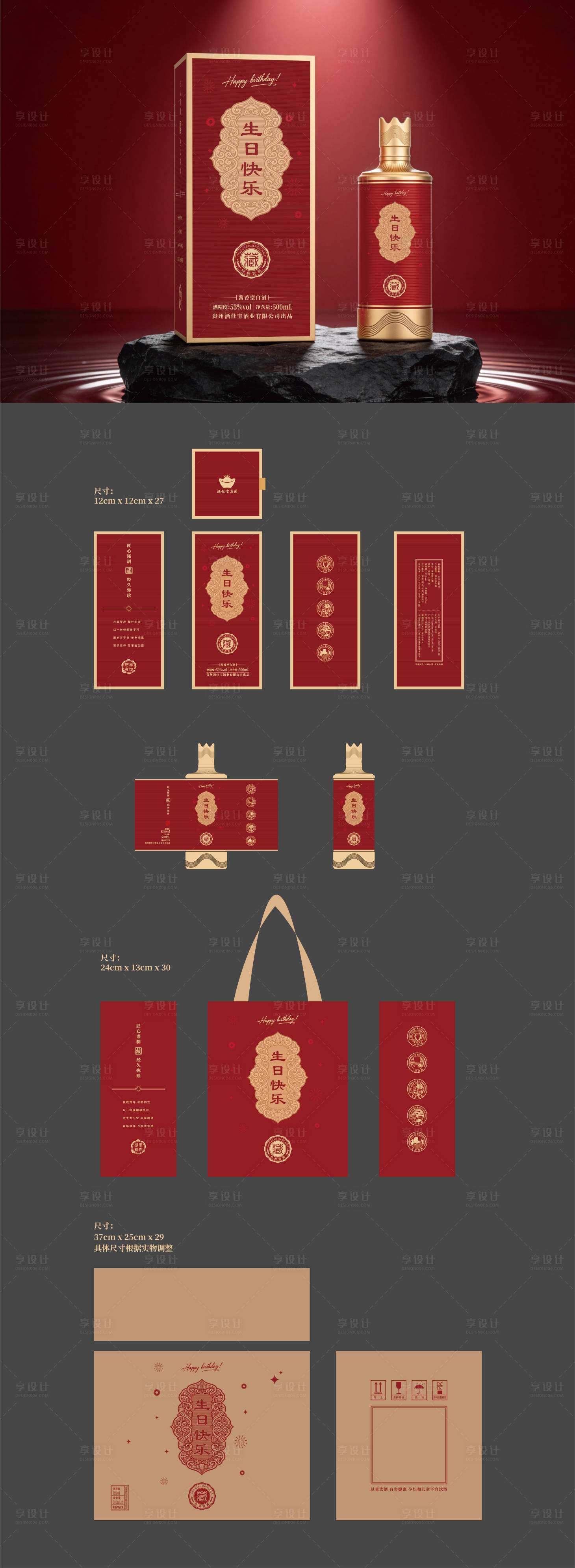源文件下载【享设计】搜索编号：70580036253356137【生日酒包装设计】