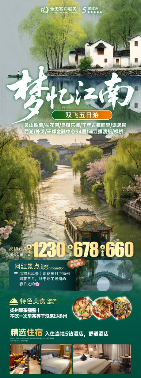 源文件下载【享设计】搜索编号：40470036335411923【梦忆江南旅游长图】