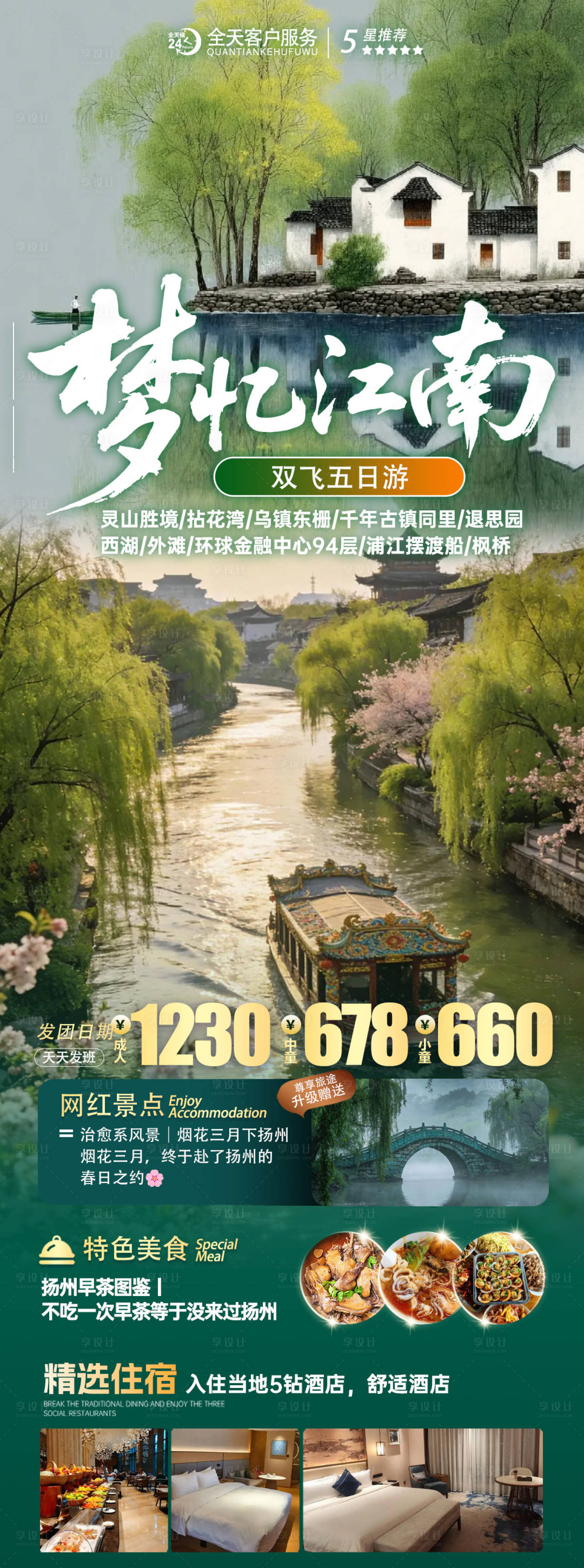 源文件下载【享设计】搜索编号：40470036335411923【梦忆江南旅游长图】