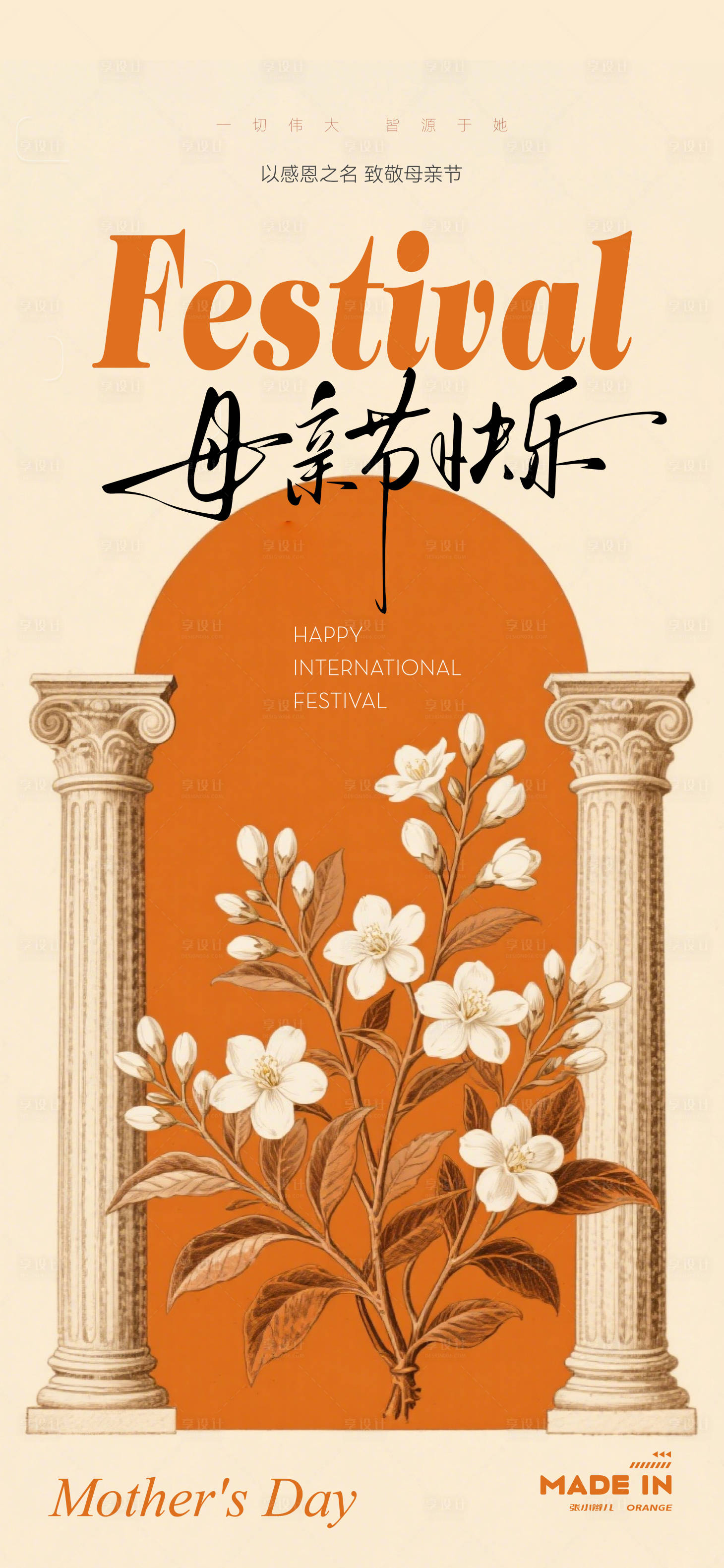 源文件下载【享设计】搜索编号：18180036569814448【母亲节海报】