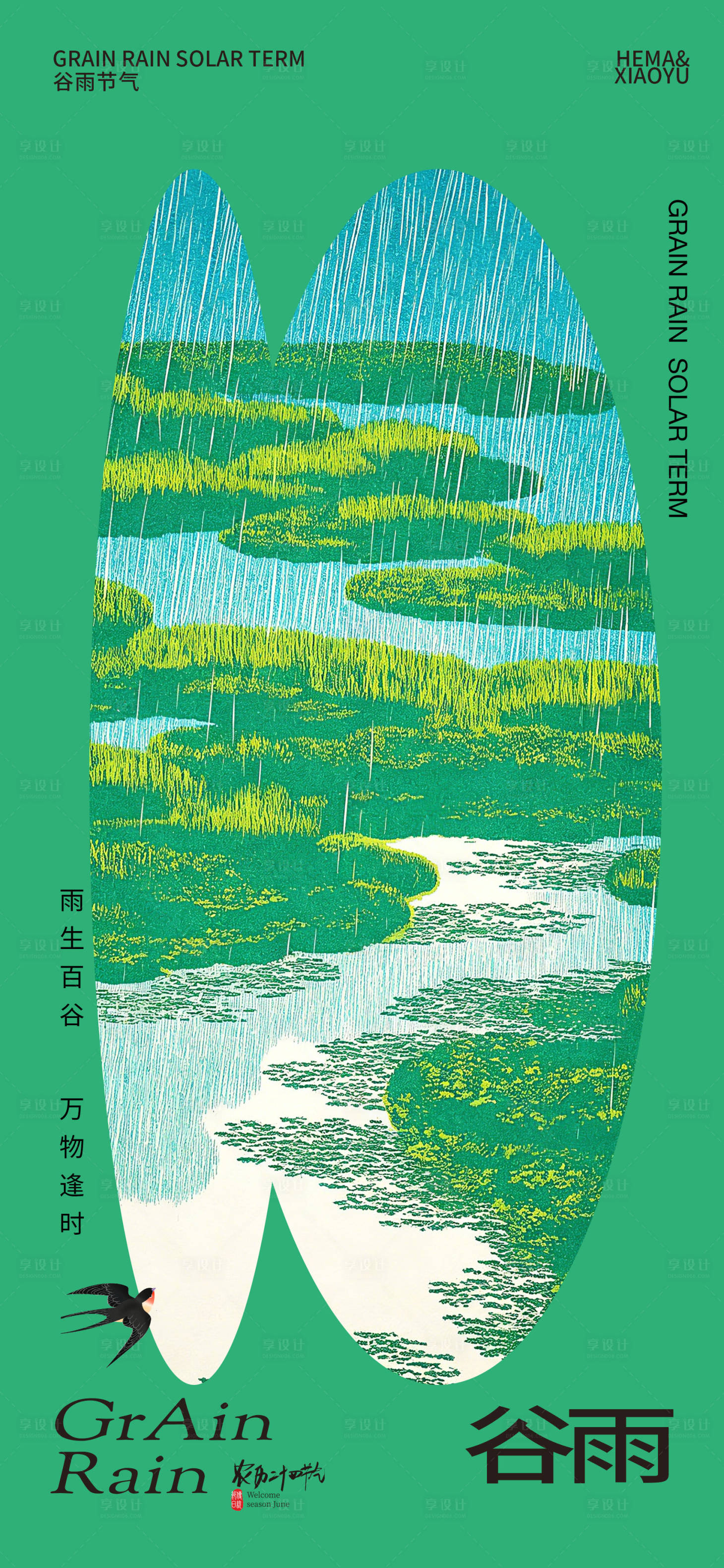 源文件下载【享设计】搜索编号：66380036311915614【谷雨节气海报】