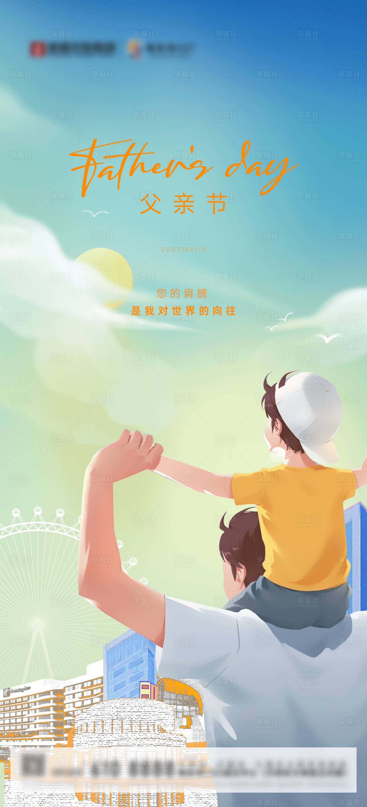 源文件下载【享设计】搜索编号：76630036471014851【父亲节地产商业海报】