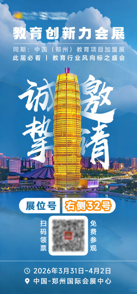 源文件下载【享设计】搜索编号：91710036179522218【教育展会邀请海报】