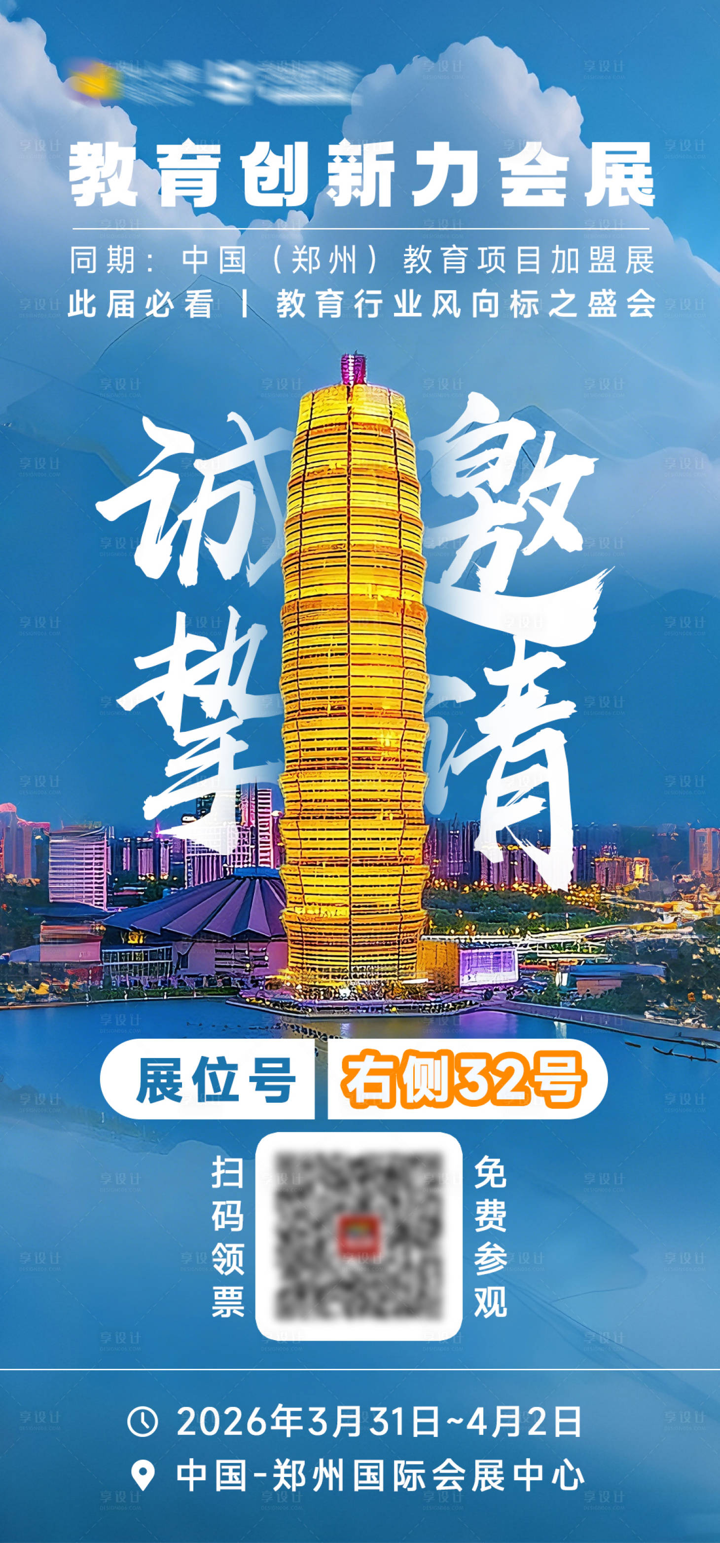 源文件下载【享设计】搜索编号：91710036179522218【教育展会邀请海报】