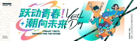 源文件下载【享设计】搜索编号：88340036519619016【跃动青春潮向未来活动背景板】