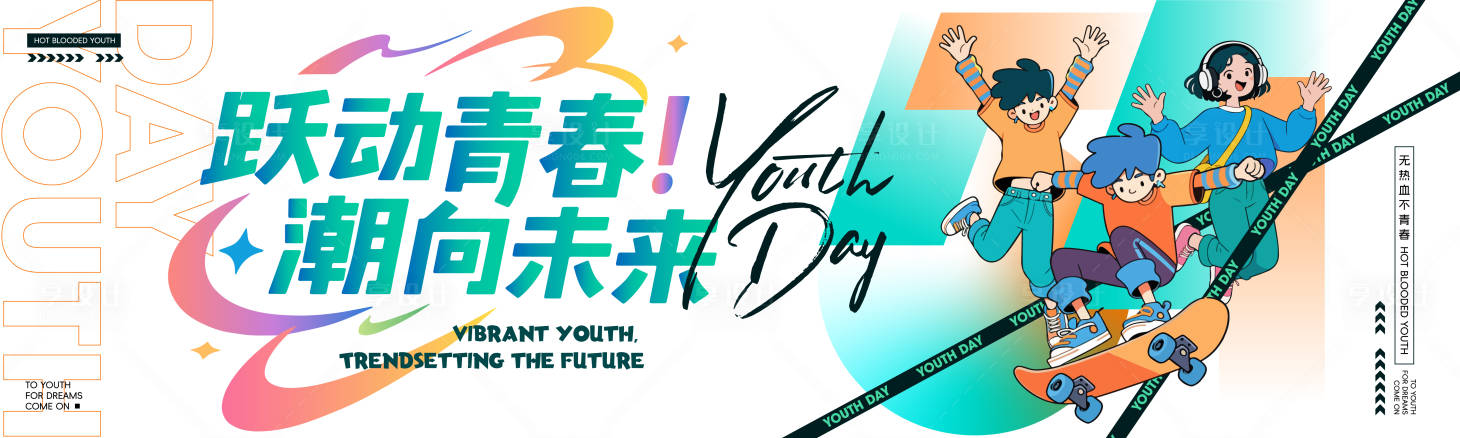 源文件下载【享设计】搜索编号：88340036519619016【跃动青春潮向未来活动背景板】
