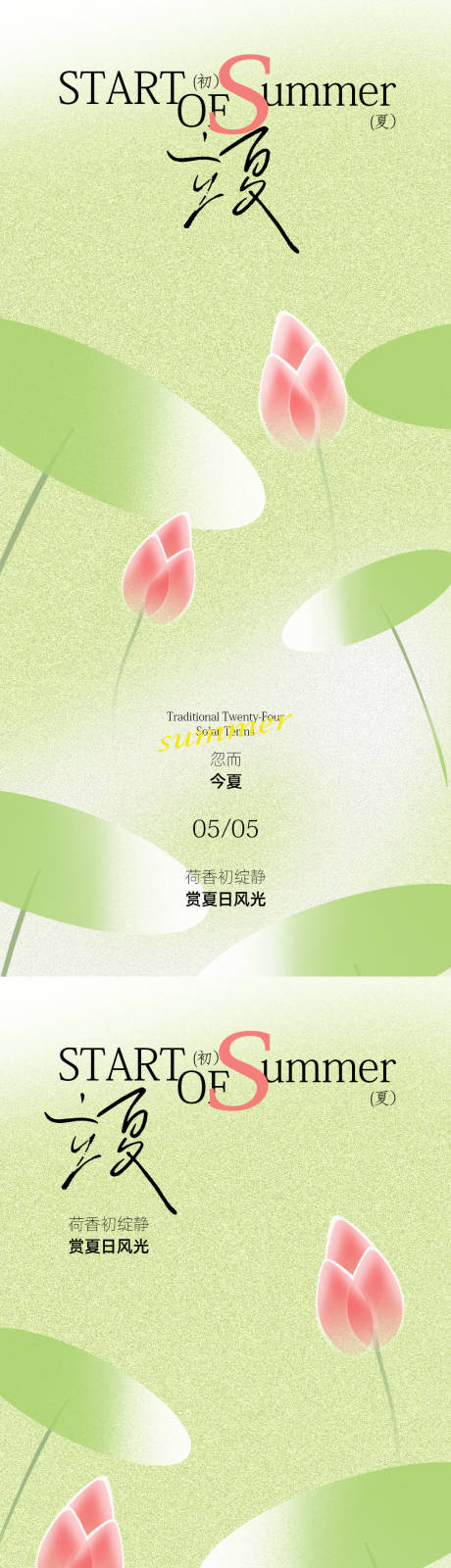 源文件下载【享设计】搜索编号：38060036458389212【荷花立夏海报设计素材】