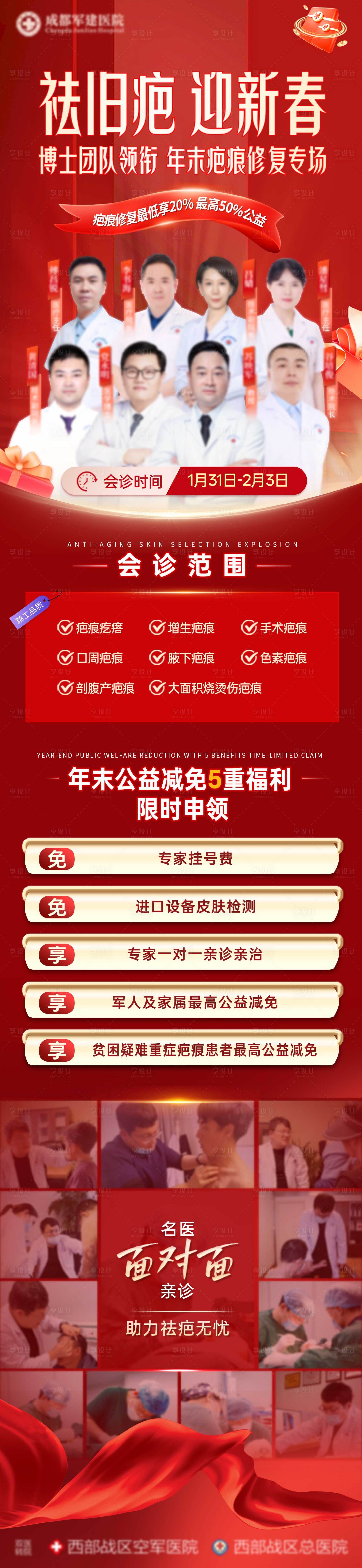 源文件下载【享设计】搜索编号：72070036176172186【疤痕医生介绍红色仪器介绍海报】