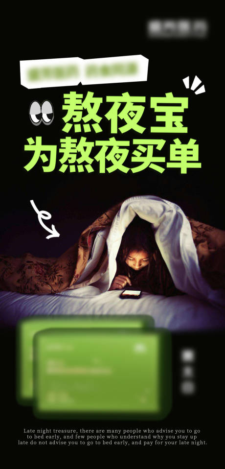 源文件下载【享设计】搜索编号：23600036370815870【熬夜海报】