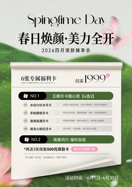 源文件下载【享设计】搜索编号：16540036183744806【春天美业】