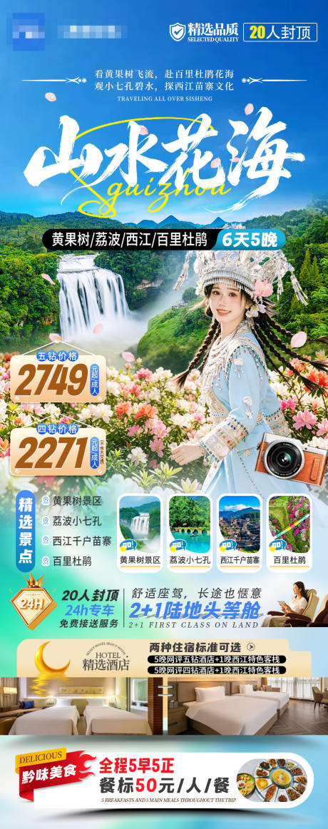 源文件下载【享设计】搜索编号：32480036210245346【山水花海贵州旅游海报】
