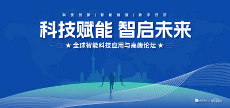 源文件下载【享设计】搜索编号：84730036519589700【全球智能科技高峰论坛活动景板】