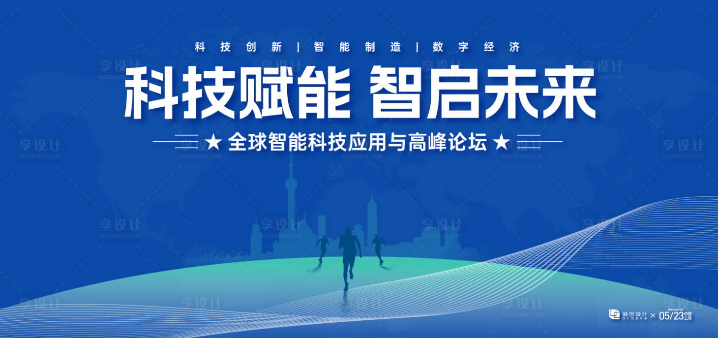 源文件下载【享设计】搜索编号：84730036519589700【全球智能科技高峰论坛活动景板】