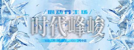 源文件下载【享设计】搜索编号：29590036207024431【商场KV应援时代峰峻】