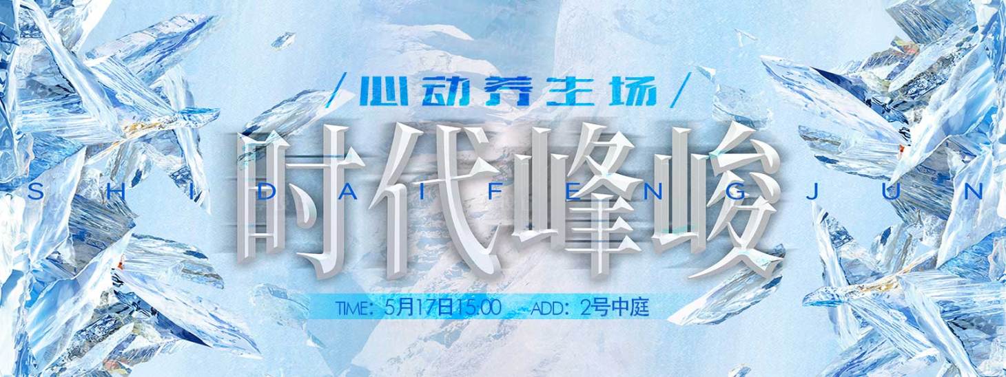 源文件下载【享设计】搜索编号：29590036207024431【商场KV应援时代峰峻】