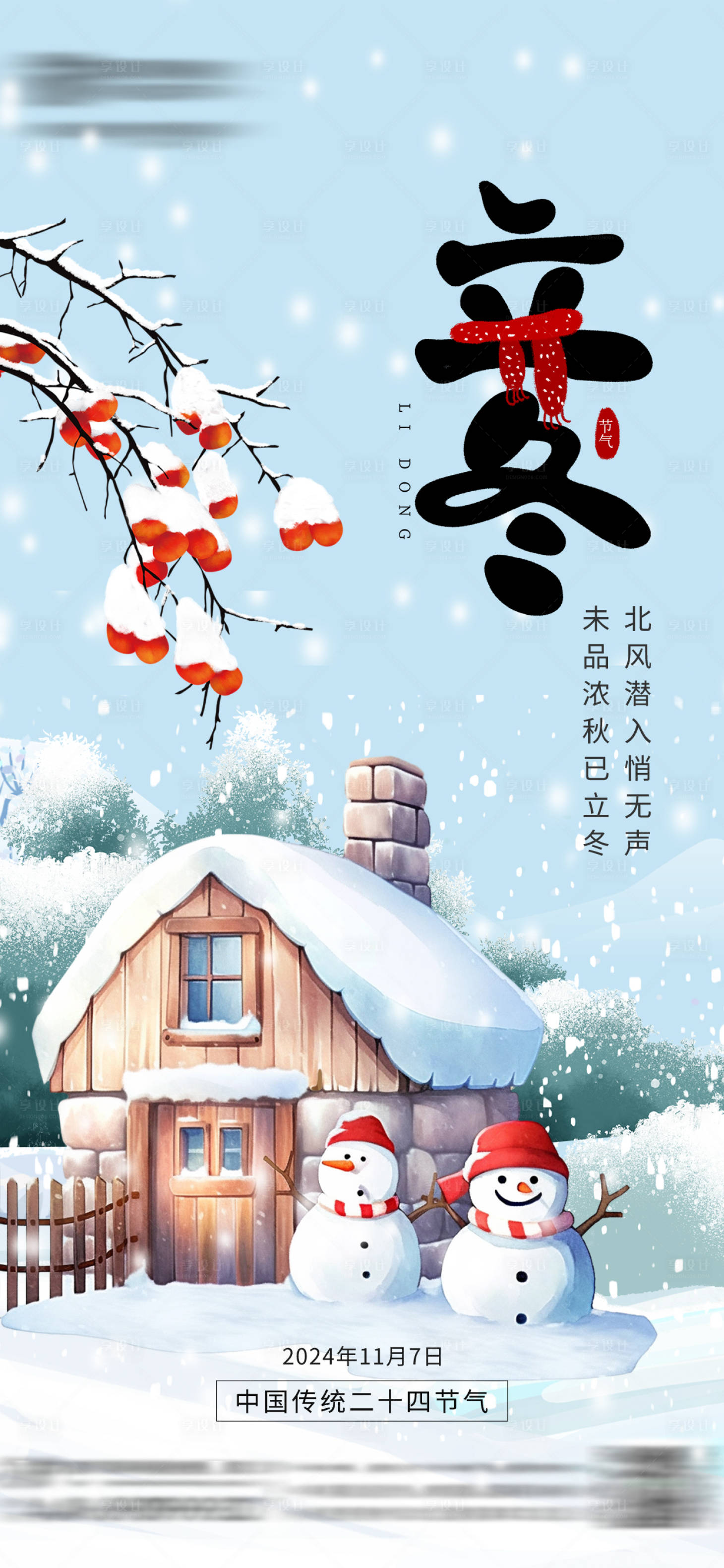 源文件下载【享设计】搜索编号：29410036579912225【立冬节气海报】