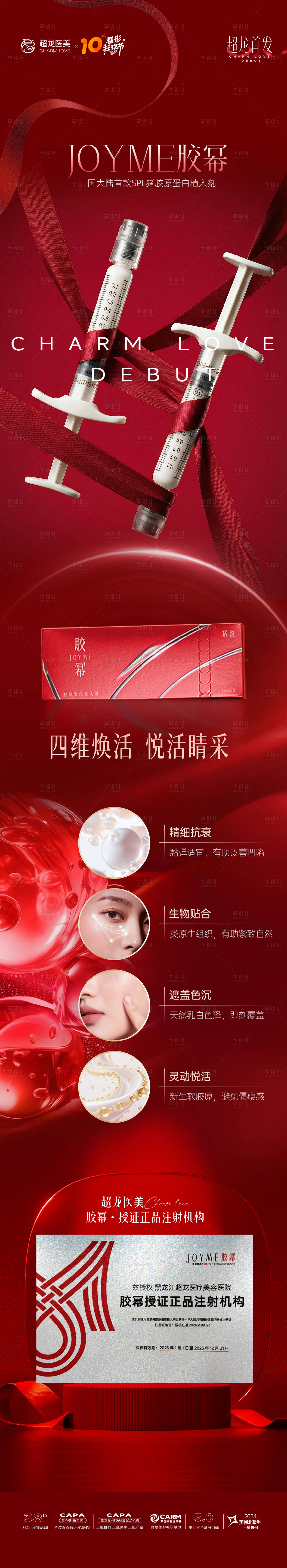 源文件下载【享设计】搜索编号：16440036533027721【医美胶幂胶原产品长图】