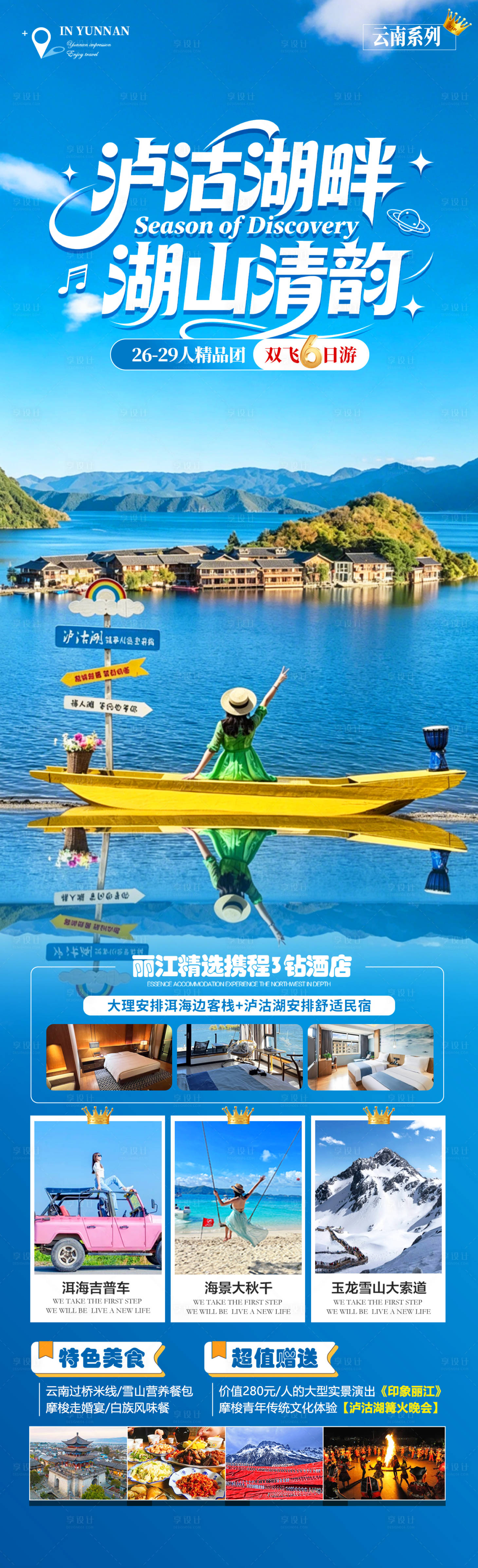 源文件下载【享设计】搜索编号：96740036549255425【泸沽湖畔湖山清韵】