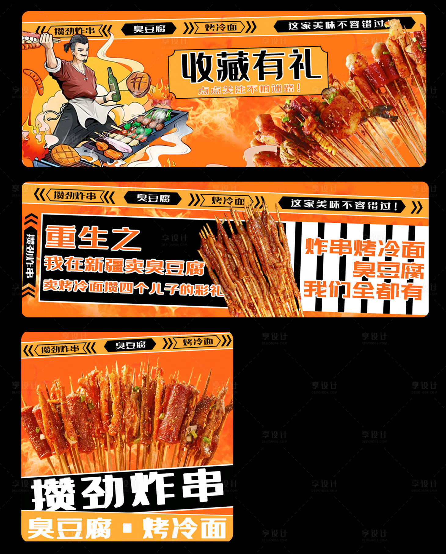 源文件下载【享设计】搜索编号：66340036331724841【烧烤炸串三件套海报】