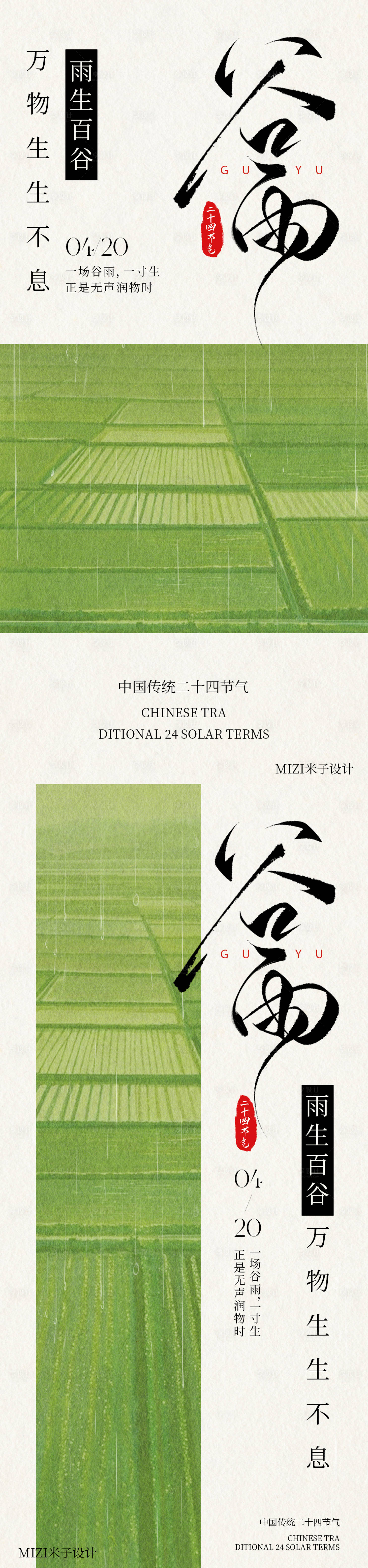 源文件下载【享设计】搜索编号：59510036376716954【谷雨海报 】