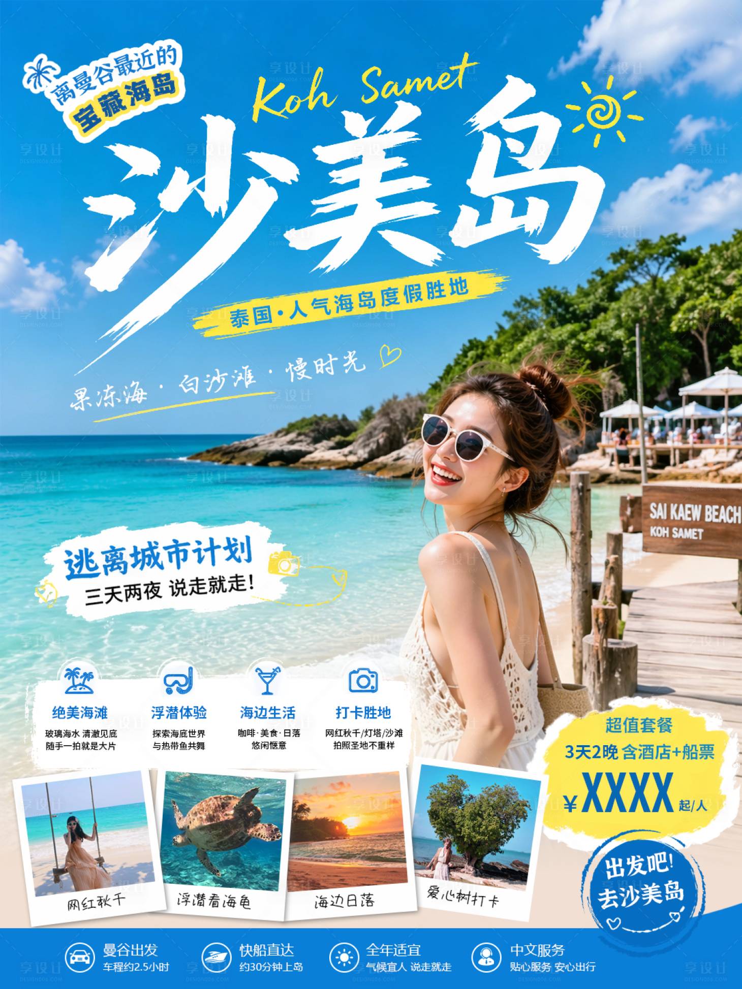 源文件下载【享设计】搜索编号：20920036550103372【沙美岛海报】