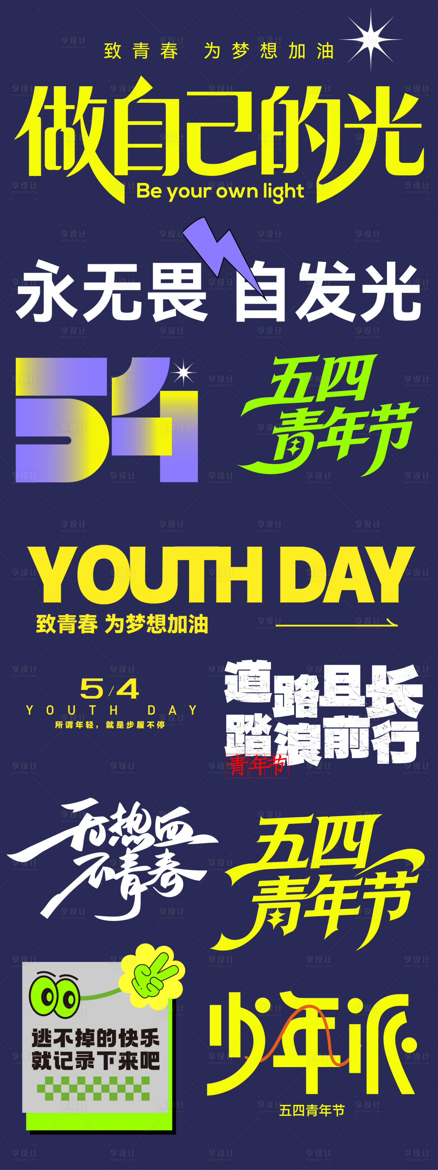 源文件下载【享设计】搜索编号：69610036363752373【五四字体设计】