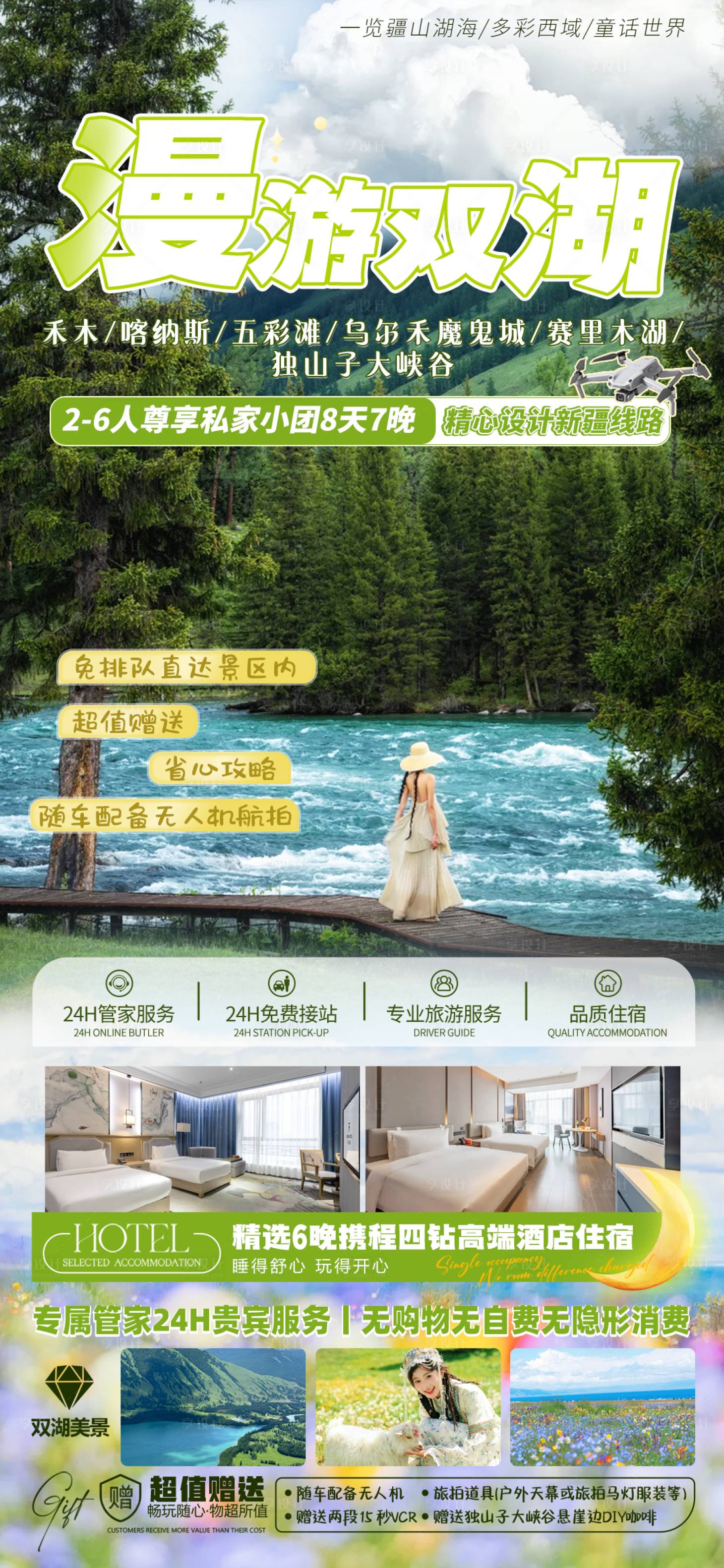 源文件下载【享设计】搜索编号：83700036474188959【新疆阿勒泰禾木喀纳斯湖赛里木湖旅海报】