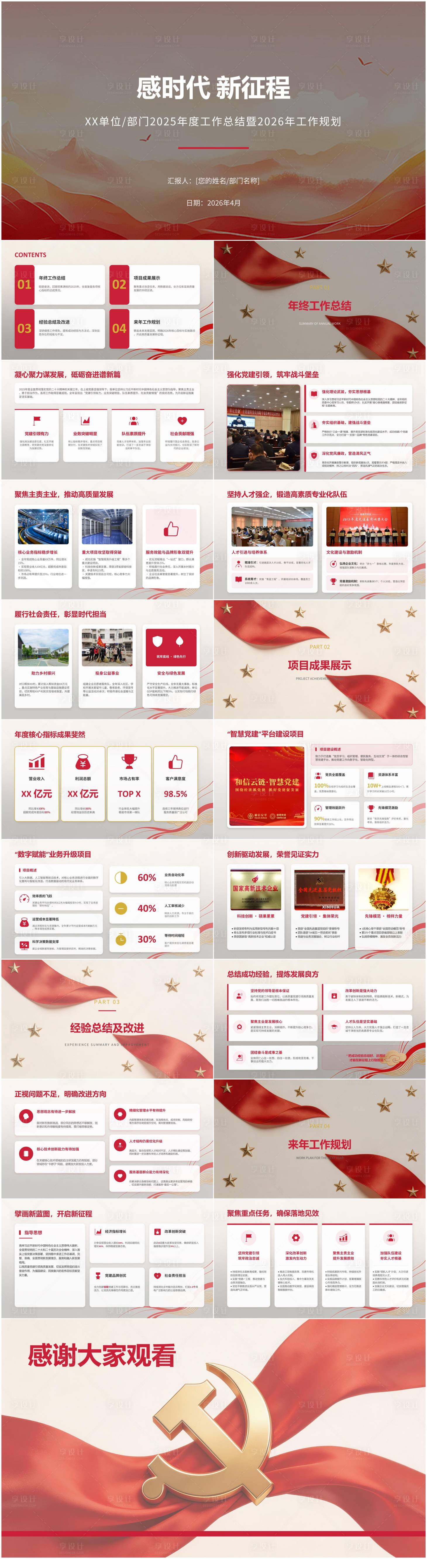 源文件下载【享设计】搜索编号：38540036401771638【红色企业文化汇报方案 】