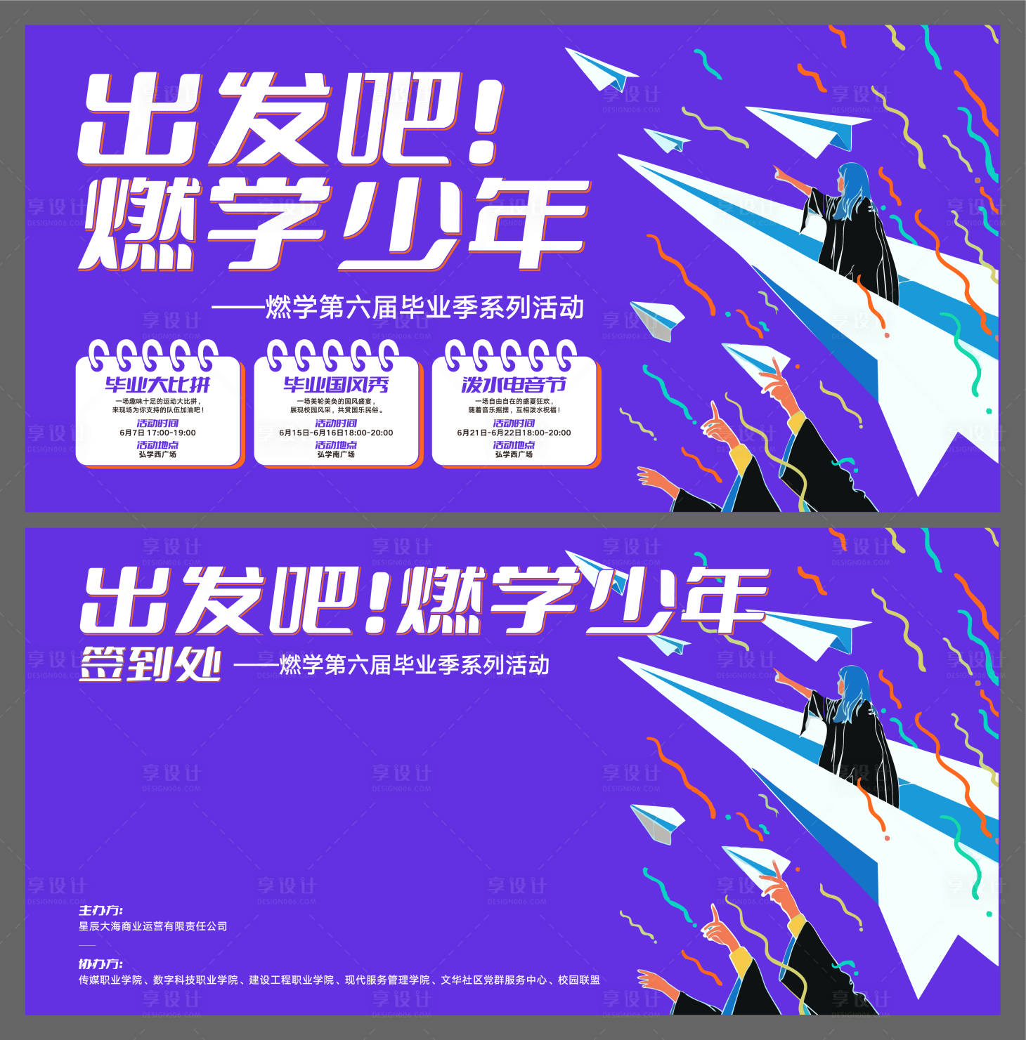 源文件下载【享设计】搜索编号：93520036278341439【毕业季活动物料】